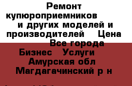 Ремонт купюроприемников ICT A7 (и других моделей и производителей) › Цена ­ 500 - Все города Бизнес » Услуги   . Амурская обл.,Магдагачинский р-н